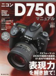 ニコンＤ７５０マニュアル - ＦＸフォーマット２４３２万画素の高画質、５１点ＡＦ 日本カメラｍｏｏｋ