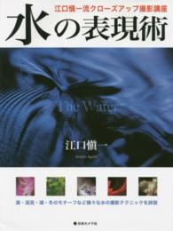 水の表現術 - 江口愼一流クローズアップ撮影講座