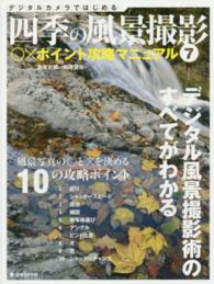 四季の風景撮影 〈７〉 - 〇×ポイント攻略マニュアル 風景写真の〇と×を決める１０の攻略ポイント