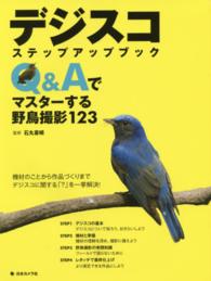 デジスコステップアップブック - Ｑ＆Ａでマスターする野鳥撮影１２３