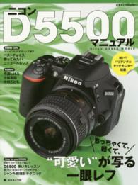 日本カメラｍｏｏｋ<br> ニコンＤ５５００マニュアル - ちっちゃくて、軽くて、“可愛い”が写る一眼レフ