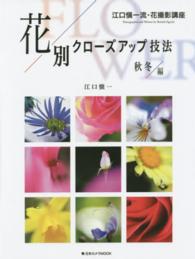 花別クローズアップ技法 〈秋冬編〉 - 江口愼一流・花撮影講座 日本カメラｍｏｏｋ