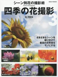 日本カメラｍｏｏｋ<br> 四季の花撮影 〈３〉 シーン別花の撮影術