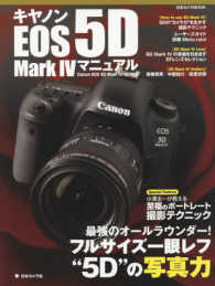 キヤノンＥＯＳ　５Ｄ　Ｍａｒｋ　４マニュアル - フルサイズ一眼レフの“写真力” 日本カメラｍｏｏｋ