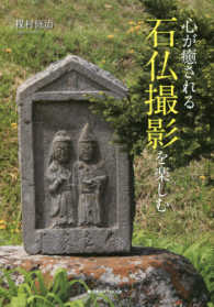 日本カメラＭＯＯＫ<br> 心が癒される石仏撮影を楽しむ