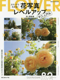日本カメラＭＯＯＫ<br> ステップでわかる！花写真レベルアップマニュアル - 被写体の発見から花写真完成へのステップ