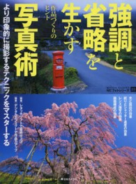 強調と省略を生かす写真術 - 作品づくりのヒント ＮＣフォトシリーズ