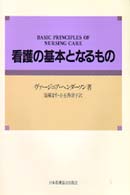 ヘンダーソン 看護 の 基本 と なる もの 要約