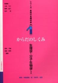 シリーズ看護の基礎科学 〈第１巻〉 生理学・分子生物学１ 霜田幸雄