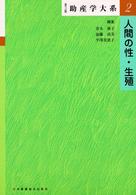 助産学大系 〈第２巻〉 人間の性・生殖 （第３版）