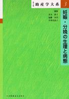 助産学大系 〈第３巻〉 妊娠・分娩の生理と病態 （第３版）