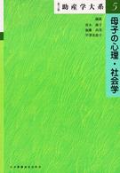 助産学大系 〈第５巻〉 母子の心理・社会学 （第３版）