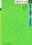 母子の健康・生活科学 （第３版）