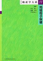 助産学大系 〈第１１巻〉 地域母子保健 （第３版）