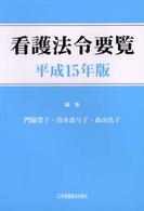 看護法令要覧 〈平成１５年版〉