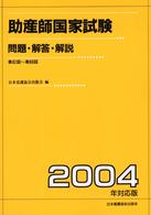 助産師国家試験 〈２００４年対応版（第８２回～第〉 - 問題・解答・解説