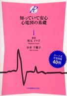 知っていて安心心電図の基礎