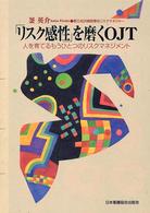 「リスク感性」を磨くＯＪＴ - 人を育てるもうひとつのリスクマネジメント