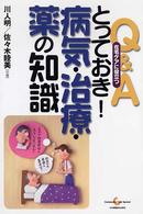 とっておき！病気・治療・薬の知識 - Ｑ＆Ａ・在宅ケアに役立つ Ｃｏｍｍｕｎｉｔｙ　ｃａｒｅ　ｓｐｅｃｉａｌ