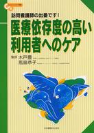 医療依存度の高い利用者へのケア - 訪問看護師の出番です！ コミュニティケア双書