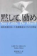 黙して、励め - 病院看護を拓いた看護修道女たちの１９世紀