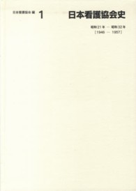 日本看護協会史 〈第１巻〉 昭和２１年（１９４６）－昭和３２年（１９５７）