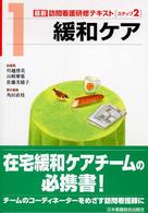 最新訪問看護研修テキスト 〈ステップ２　１〉 緩和ケア 角田直枝