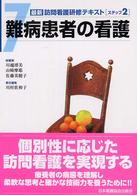 最新訪問看護研修テキスト 〈ステップ２－７〉 難病患者の看護 川村佐和子