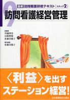 最新訪問看護研修テキスト 〈ステップ２　９〉 訪問看護経営管理 佐藤美穂子