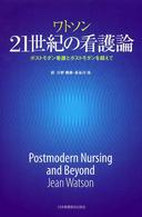 ２１世紀の看護論 - ポストモダン看護とポストモダンを超えて