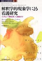 解釈学的現象学による看護研究 - インタビュー事例を用いた実践ガイド 看護における質的研究