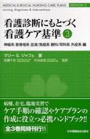 看護診断にもとづく看護ケア基準 〈３〉 神経系筋骨格系血液／免疫系眼科／耳科系外皮系編 片山聡子