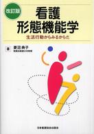 看護形態機能学 - 生活行動からみるからだ （改訂版）