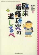 臨床看護研究の道しるべ