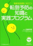 高齢者指導に役立つ転倒予防の知識と実践プログラム