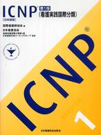 ＩＣＮＰ（看護実践国際分類） - 日本語版