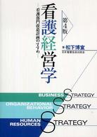 看護経営学 - 看護部門改造計画のすすめ （第４版）
