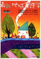 最新地域看護学 〈各論　１〉