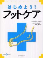 はじめよう！フットケア