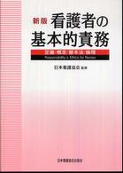 看護者の基本的責務 - 定義・概念／基本法／倫理 （新版）