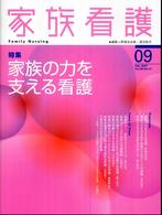 家族看護 〈０５－０１〉 特集：家族の力を支える看護