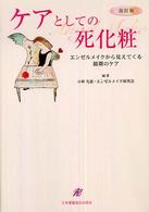 ケアとしての死化粧 - エンゼルメイクから見えてくる最期のケア （改訂版）