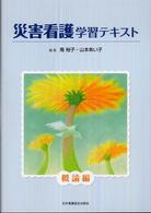 災害看護学習テキスト 〈概論編〉