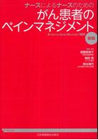 がん患者のペインマネジメント - ナースによるナースのための （新版）