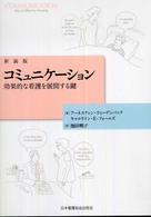 コミュニケーション - 効果的な看護を展開する鍵 （新装版）