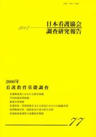 日本看護協会調査研究報告 〈ｎｏ．７７〉 ２００６年看護教育基礎調査