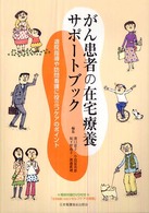 がん患者の在宅療養サポートブック - 退院指導や訪問看護に役立つケアのポイント