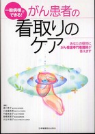 がん患者の看取りのケア - 一般病棟でできる！