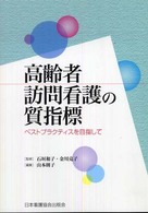 高齢者訪問看護の質指標 - ベストプラクティスを目指して