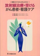 放射線治療を受けるがん患者の看護ケア - 看護の力でＱＯＬを向上させる！